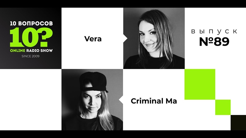 10 Вопросов: Vera Criminal Ma (Выпуск