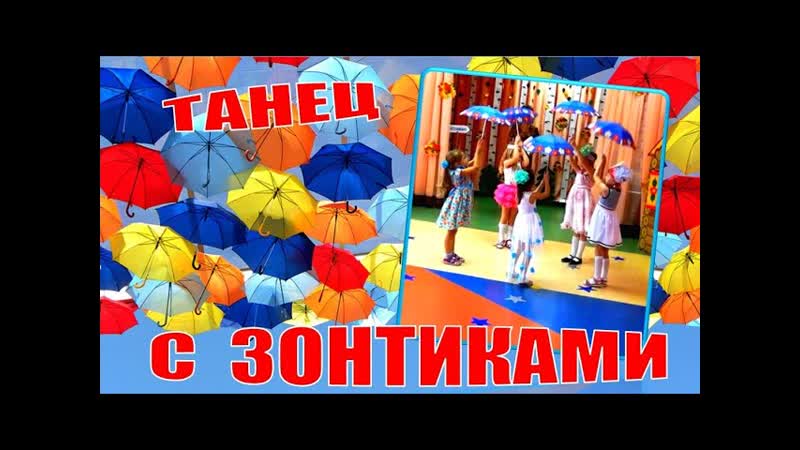 Танец с зонтиками. Дождик, дождик, ты не