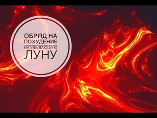 Обряд на похудение на убывающую луну + 2 сильных заговора