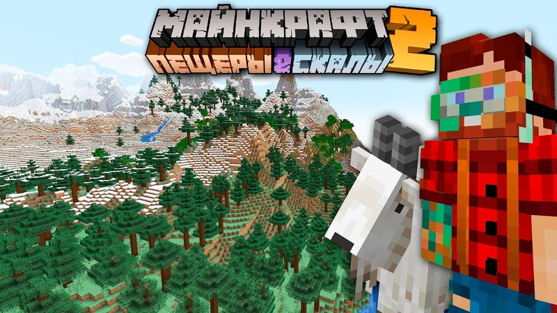 Майнкрафт 1. 18 Пещеры и Скалы 2 Обновление Финальные Пре