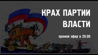 КРАХ ПАРТИИ ВЛАСТИ