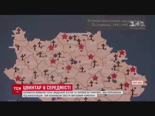 Полтавські_активісти_виявили_цвинтар_у_кілька_гектарів__який_перекопали_під_каналізацію