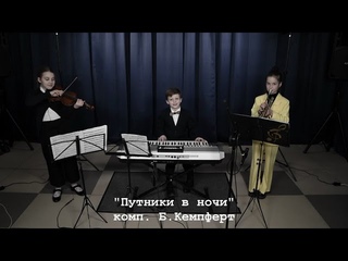 Новые фантазёры Путники в ночи 2.0 комп. Б.Кемферт.