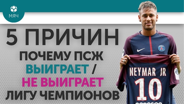 5 ПРИЧИН Почему ПСЖ Выиграет, Не выиграет Лигу