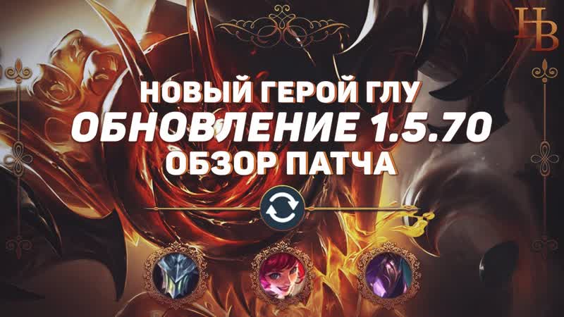 ОБЗОР ПАТЧА MOBILE LEGENDS НОВЫЙ ГЕРОЙ ГЛУ ИЗМЕНЕНИЯ МЛ