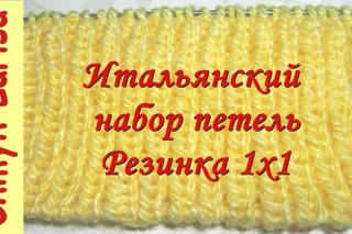 Итальянский набор петель спицами с эластичным краем (1 способ). Резинка спицами.