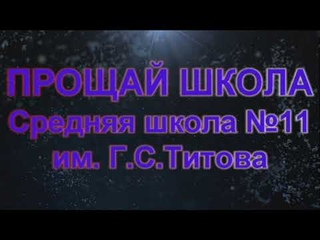 Средняя школа №11. Щёлково. Последние дни...