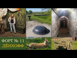 Форт №11 Дёнхофф уникальная подземная крепость, мистический дух кирпичных лабиринтов у Калининграда
