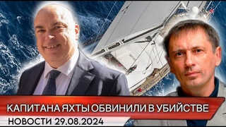 Капитана затонувшей суперъяхты с миллионерами заподозрили в непредумышленном убийстве