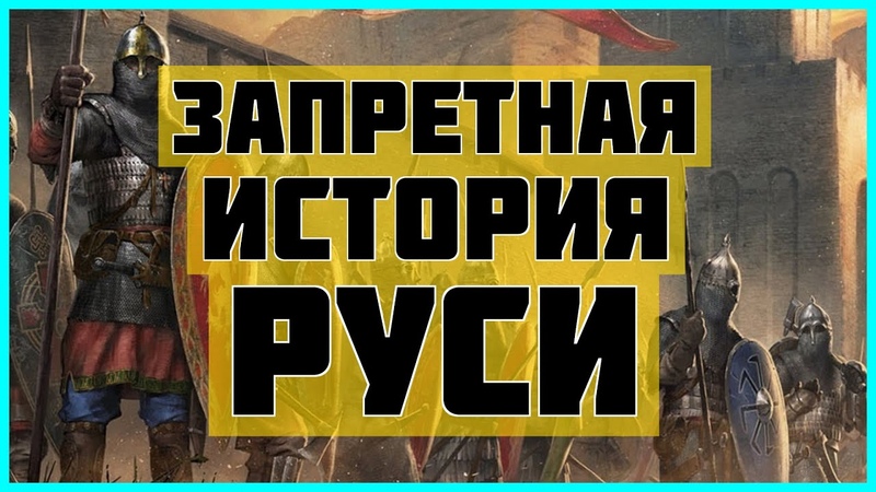 Запретная история Руси. Историки скрывают эту хронологию