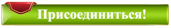 Присоединяйтесь в группу. Присоединяйтесь в группу. Приглашаем присоединиться к группе. Надпись присоединяйтесь. Кнопка регистрация.
