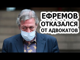 Ефремов заявил, что ОТКАЗЫВАЕТСЯ от адвокатов!!