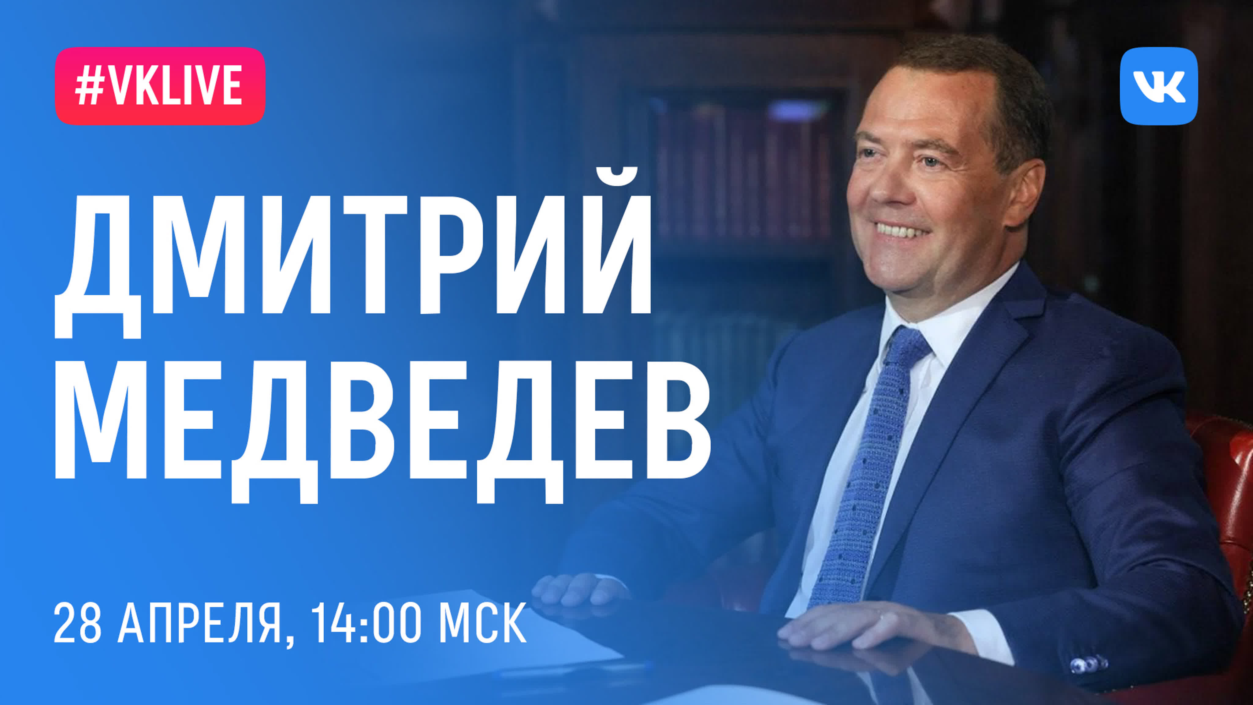 VKLive с Дмитрием Медведевым