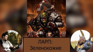 Ларп: Выпуск №1 Зеленокожие