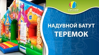 Надувной батут Теремок