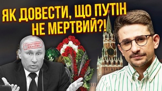 НАКІ: НЕМА ДОКАЗІВ, що Путін живий! Ця схема заради грошей. Показали двійників. Усе почала ФСБ