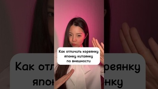 #китай #корея #япония #китаянка #кореянка #японка