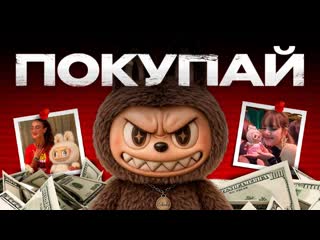 Феномен Лабубу: Почему весь мир сошел с ума из-за этой игрушки