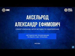 Аксельрод А Е  «МЕТОДИЧЕСКИЕ РЕКОМЕНДАЦИИ ПО РАБОТЕ С КФС  ПРОКАЧКИ» НОВИНКА!