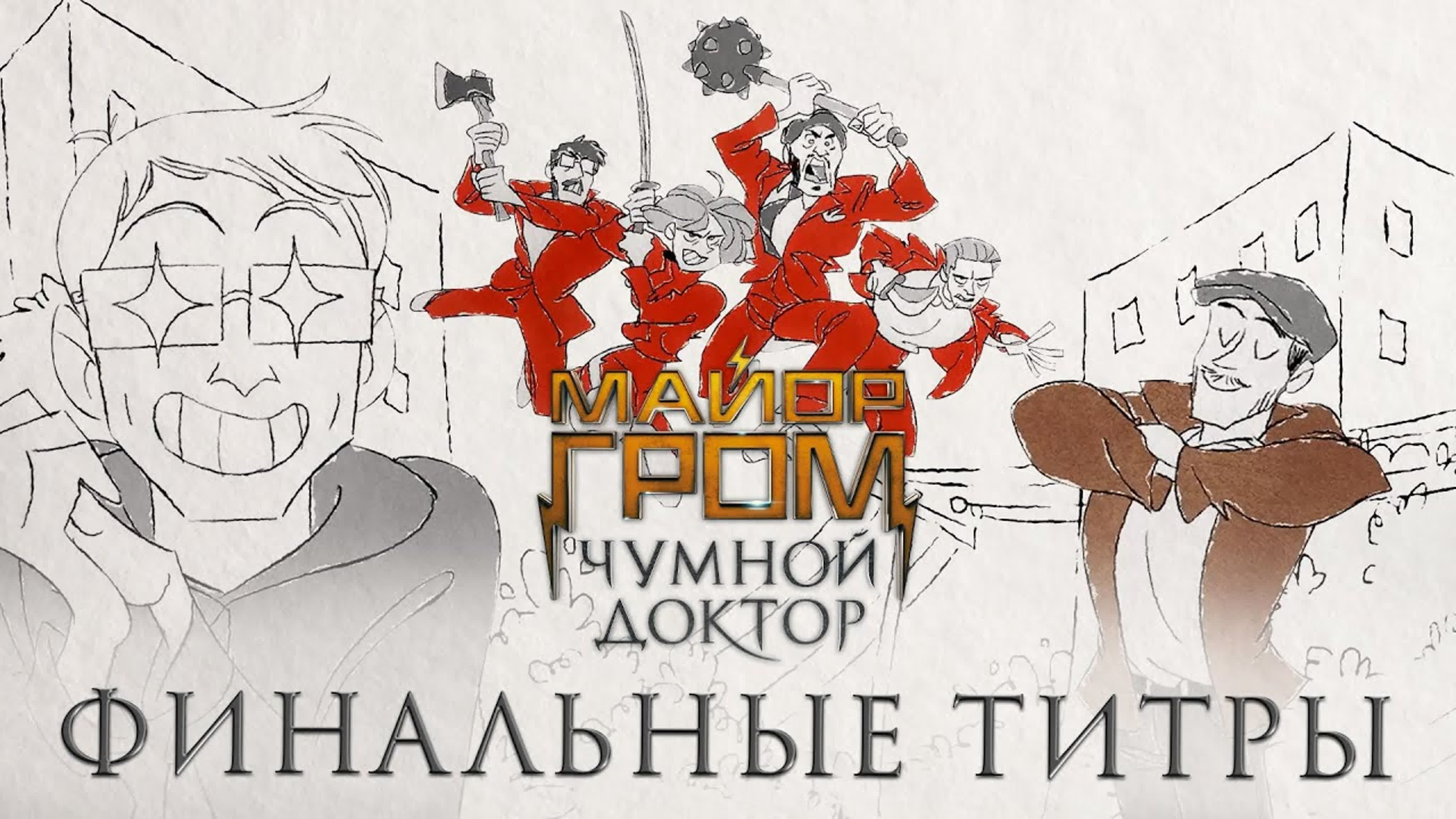 майор гром чдной доктор. игнат бустер майор гром чумной доктор. перемен майор гром. чумной доктор титры. доктор гром чумной доктор 2021.