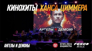Кинохиты Ханса Циммера - Ангелы и демоны (Live  Владивосток  )