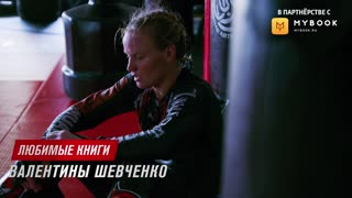 Валентина Шевченко рассказала о своих любимых книгах