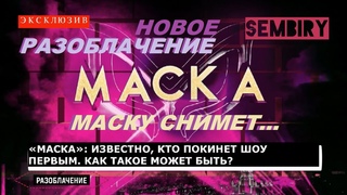 МАСКА: ИЗВЕСТНО, КТО ПОКИНЕТ ШОУ ПЕРВЫМ. ЭКСКЛЮЗИВ. РАЗОБЛАЧЕНИЕ. Выпуск от