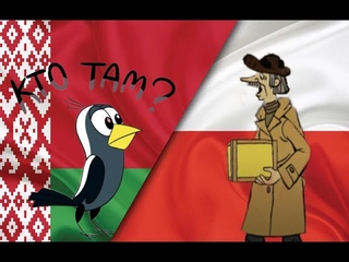 Коротко об отношениях Беларуси и Польши: #youtube