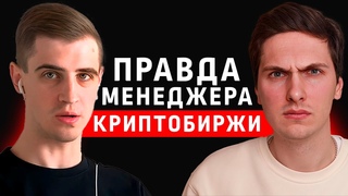 Биржи зарабатывают на ликвидациях Честный разговор с менеджером криптобиржи