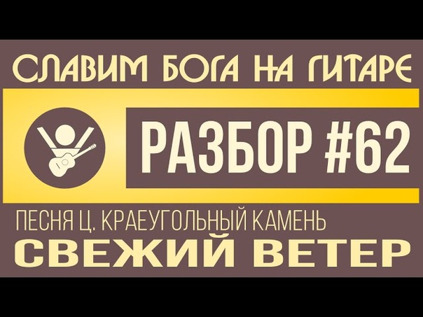 62 КРАЕУГОЛЬНЫЙ КАМЕНЬ, песня Свежий ветер (видеоурок на
