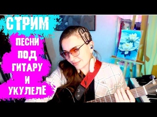 ПЕСЕННЫЙ СТРИМ | Русский рок и всякое разное
