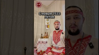 С новым 7533 Летом!