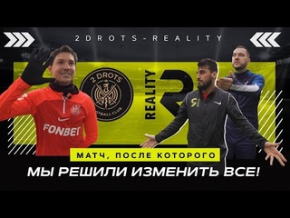 ФК REALITY х 2DROTS |Третий тур| Медийная Футбольная Лига |Жека, Егоров,Гатагов, Ромарой о FCReality