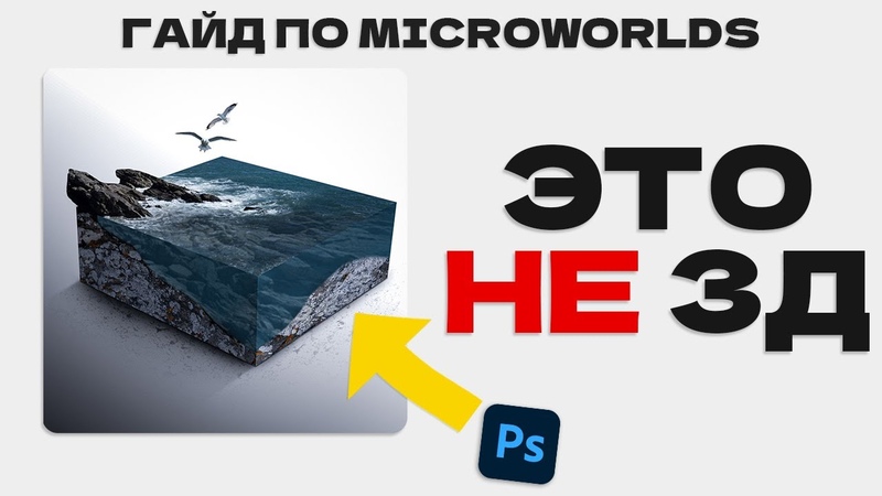 ЭТО НЕ 3Д РЕДАКТОР, КАК СОЗДАЕТСЯ Microworlds В ФОТОШОПЕ, Benny