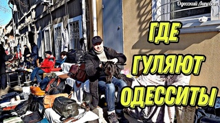 БАРАХЛКА ОДЕССА 2022 14 ФЕВРАЛЯ ШИКАРНЫЙ ВИД МУЗЕЙ ПОД НЕБОМ