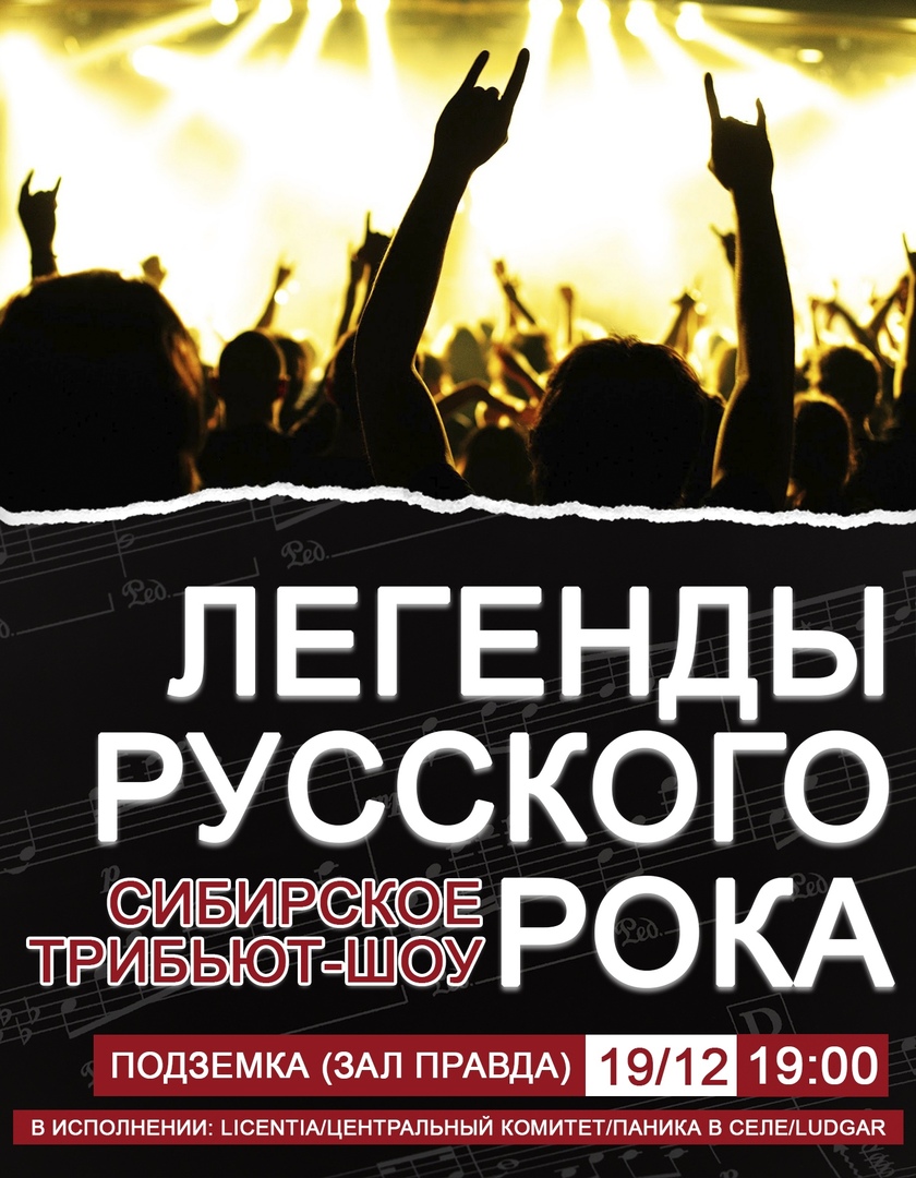 Афиша Новосибирск Легенды русского рока / 19 Декабря / Новосибирск