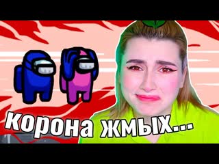 КОРОНА ЖМЫХ в AMONG US
