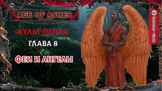 Культ Пепла - Глава 8 Феи и ангелы