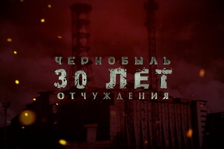 Чернобыль: 30 лет отчуждения