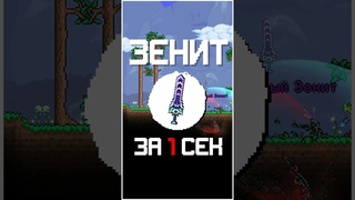 СОЗДАЛ ЗЕНИТ ИЗ МЕДНОГО КИНЖАЛА! ЛУЧШИЙ БАГ! #terraria #террария #shorts