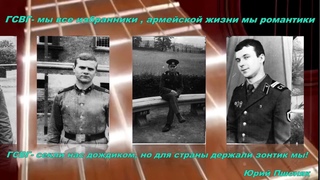 Юрий Пшоняк - Армейская дружба