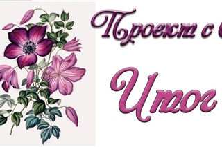 Вышивка крестом Клематис Итог