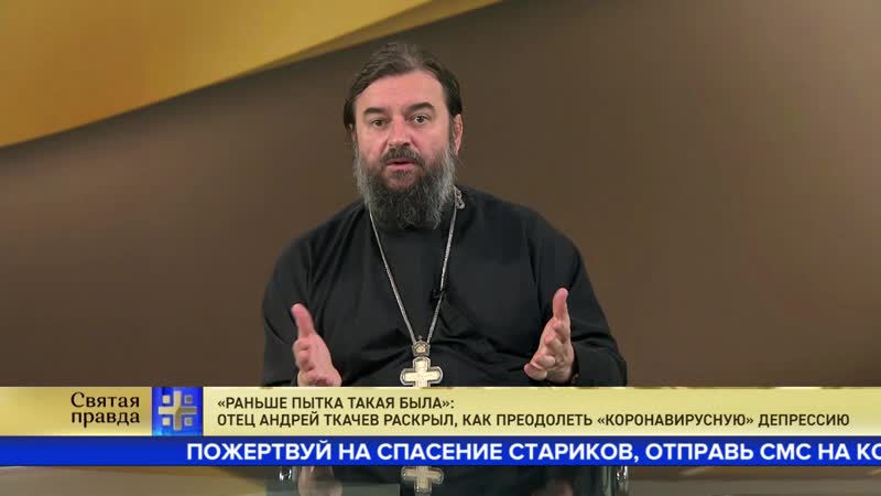 Раньше пытка такая была: Отец Андрей Ткачев раскрыл, как