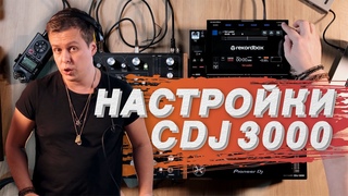 Pioneer CDJ 3000. Все настройки в деталях 4К