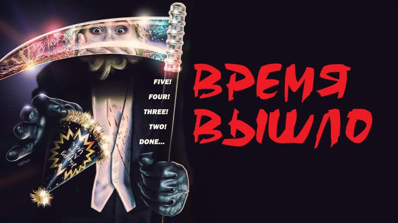 Время вышло, Times Up (2022, США,