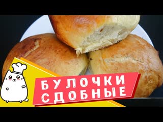 Сдобные булочки  Простой рецепт пышных и вкусных домашних булочек
