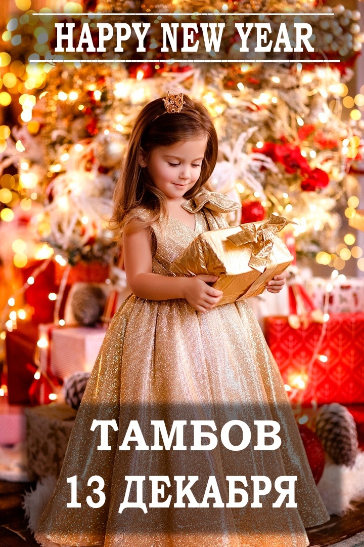 Афиша Тамбов ФОТОПРОЕКТ .HAPPY NEW YEAR. ТАМБОВ