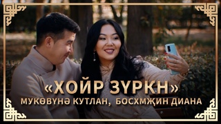 Кутлан Мукубенов и Диана Босхомджиева - Хойр зюркн / Хойр зүркн (Два сердца)