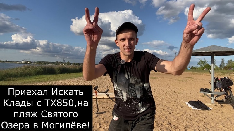 Выдвигаюсь на Поиски Кладов с Металлоискателем ТХ850, на