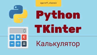 Калькулятор с интерфейсом на python #4. Обработка нажатий клавиш с помощью метода bind